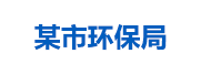 某市环保局：生态环境大数据管理平台