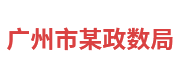 广州市某政数局：政务大数据平台