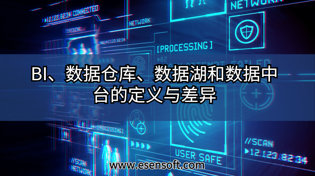 BI、数据仓库、数据湖和数据中台的定义与差异