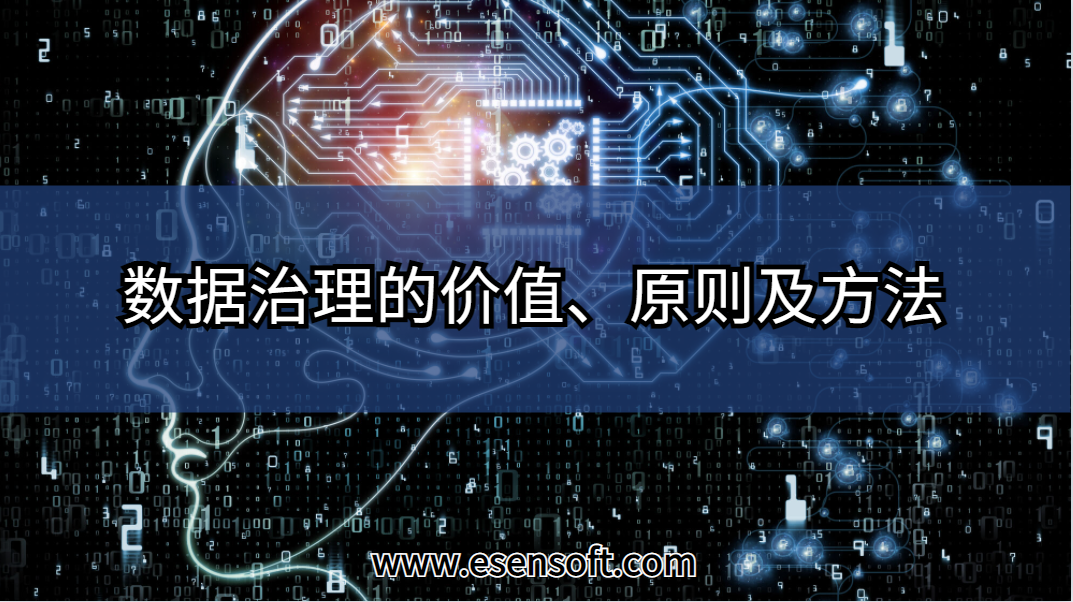 数据治理的价值、原则及方法